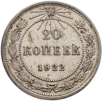 купить 20 копеек 1922