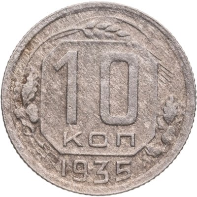 купить 10 копеек 1935