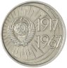 Купить 10 копеек 1967 "50 лет Советской власти"