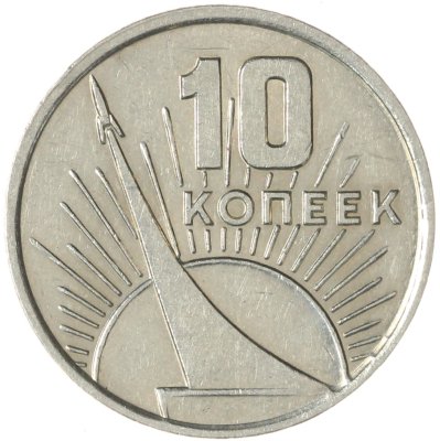 купить 10 копеек 1967 "50 лет Советской власти"