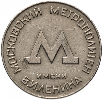 купить Жетон Московского метрополитена 1955 года