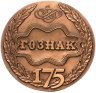 Купить Памятная настольная медаль в честь 175-летия Гознака, томпак, медальер А.А. Колодкин. Россия, ММД, 1990-е гг.