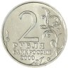 Купить 2 рубля 2000 "Москва - города герои"