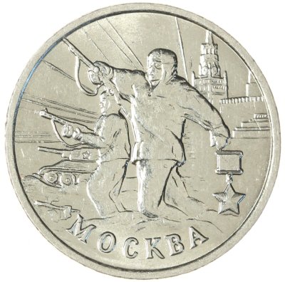 купить 2 рубля 2000 "Москва - города герои"