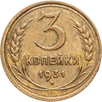 купить 3 копейки 1931