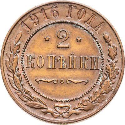 купить 2 копейки 1916