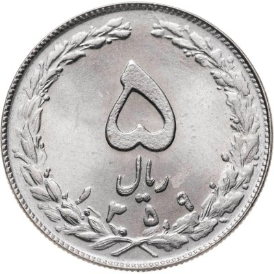 купить Иран 5 риалов (rials) 1980