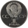 Купить 1 рубль 1981  20-летие первого полета человека в космос - гражданина СССР Ю. А. Гагарина