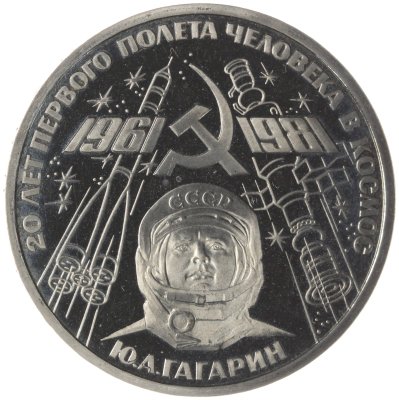 купить 1 рубль 1981 20-летие первого полета человека в космос - гражданина СССР Ю. А. Гагарина