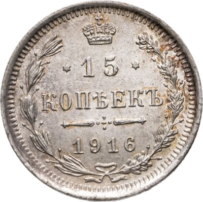 купить 15 копеек 1916 ВС
