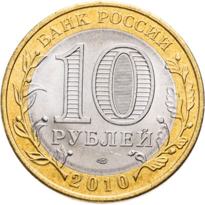 купить 10 рублей 2010 СПМД Пермский край