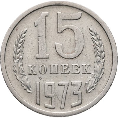 купить 15 копеек 1973
