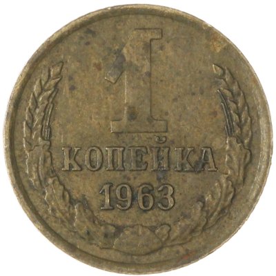 купить 1 копейка 1963