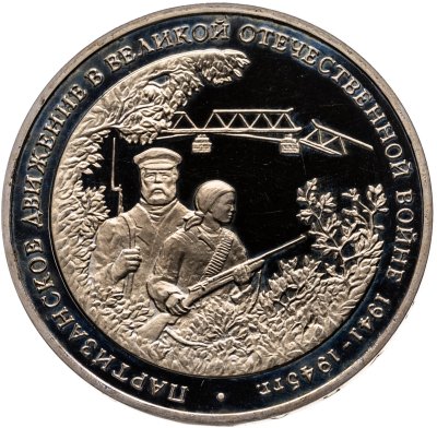 купить 3 рубля 1994 ММД Proof "Партизанское движение в Великой Отечественной войне"