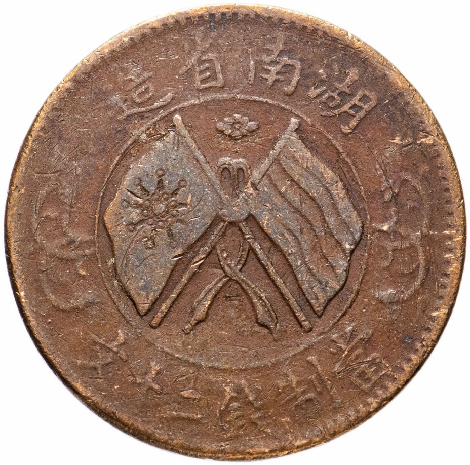 купить Китайская республика, Провинция Хэнань (Хонань) 20 кэш (cash) 1919