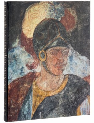 купить Б.Ф. Борзин "Росписи Петровского времени", суперобложка, бумага, печать, "Художник РСФСР", Ленинград, СССР, 1986 год