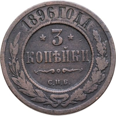 купить 3 копейки 1896 СПБ