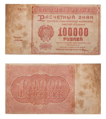 купить 100000 рублей 1921, наркомфин Крестинский, кассир Селляво, водяной знак "Крупные 6-ти лучевые звезды", 1-я Московская фабрика ГОЗНАК
