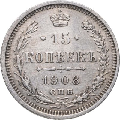 купить 15 копеек 1908 СПБ-ЭБ