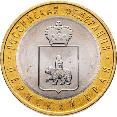 купить 10 рублей 2010 СПМД Пермский край