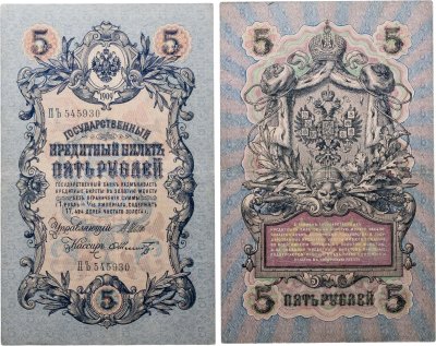 купить 5 рублей 1909 управляющий Шипов, кассир Шмидт (длинный номер)