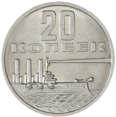 купить 20 копеек 1967 50 лет Советской власти