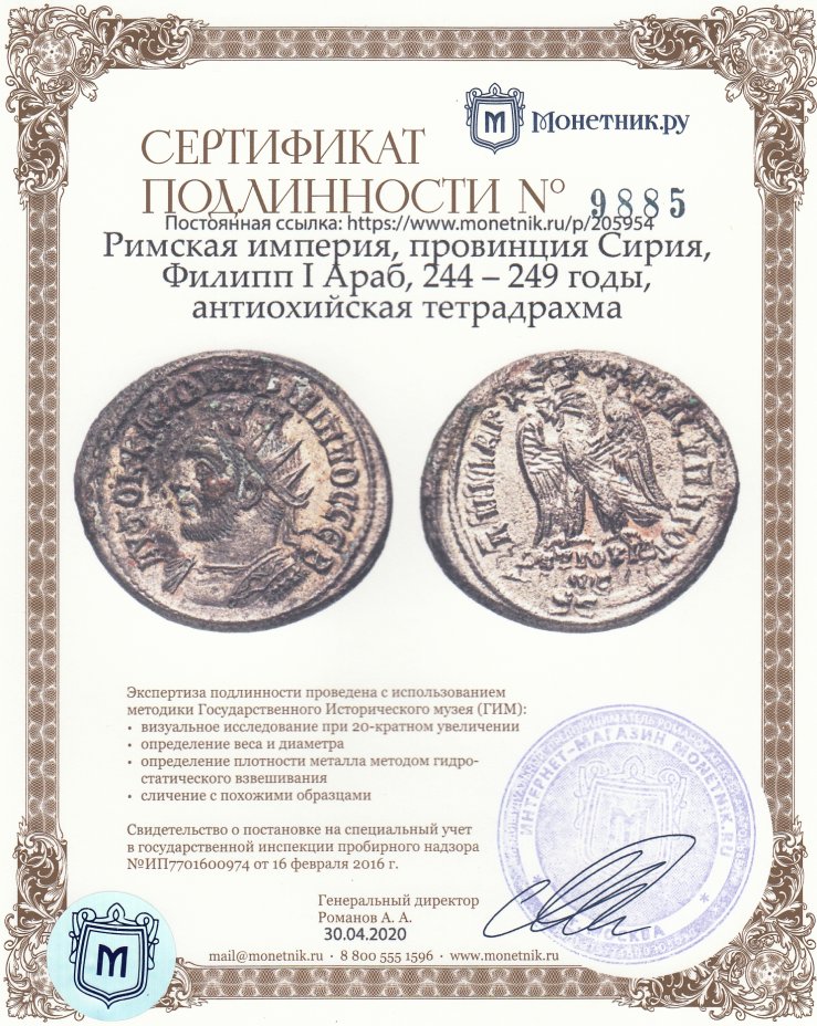 Сертификат подлинности Римская империя, провинция Сирия, Филипп I Араб, 244 – 249 годы, антиохийская тетрадрахма