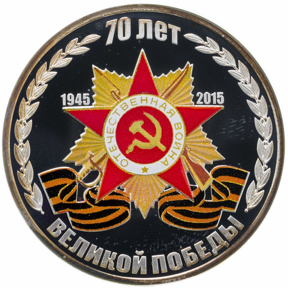 70 лет победы. Приднестровье 70 лет Великой Победы. 70 Лет Великой Победы монета. 2015 Год 70 лет Победы. 1 Рубль 2015 года 70 лет Великой Победы.