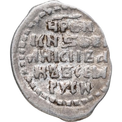 купить Иван IV Васильевич "Грозный", Копейка чекан Пскова (IВЯ)