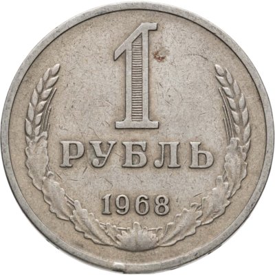 купить 1 рубль 1968