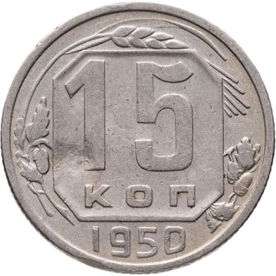 купить 15 копеек 1950