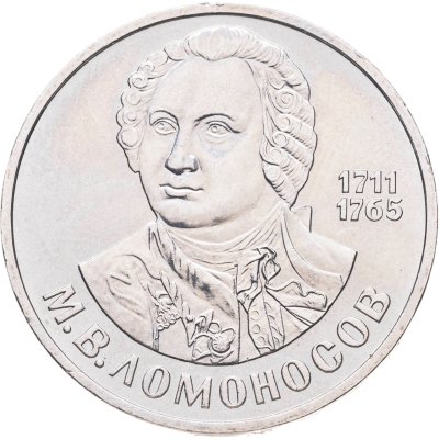 купить 1 рубль 1986 "275 со дня рождения М.В. Ломоносова"