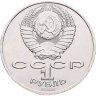 Купить 1 рубль 1986 "275 со дня рождения М.В. Ломоносова"