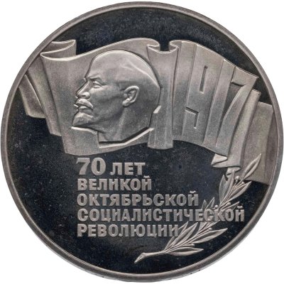 купить 5 рублей 1987 70 лет Великой Октябрьской социалистической революции