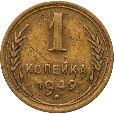 купить 1 копейка 1949