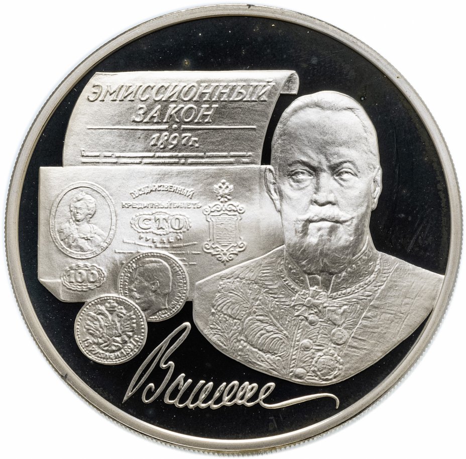 купить 3 рубля 1997 ММД "100-летие эмиссионного закона Витте"