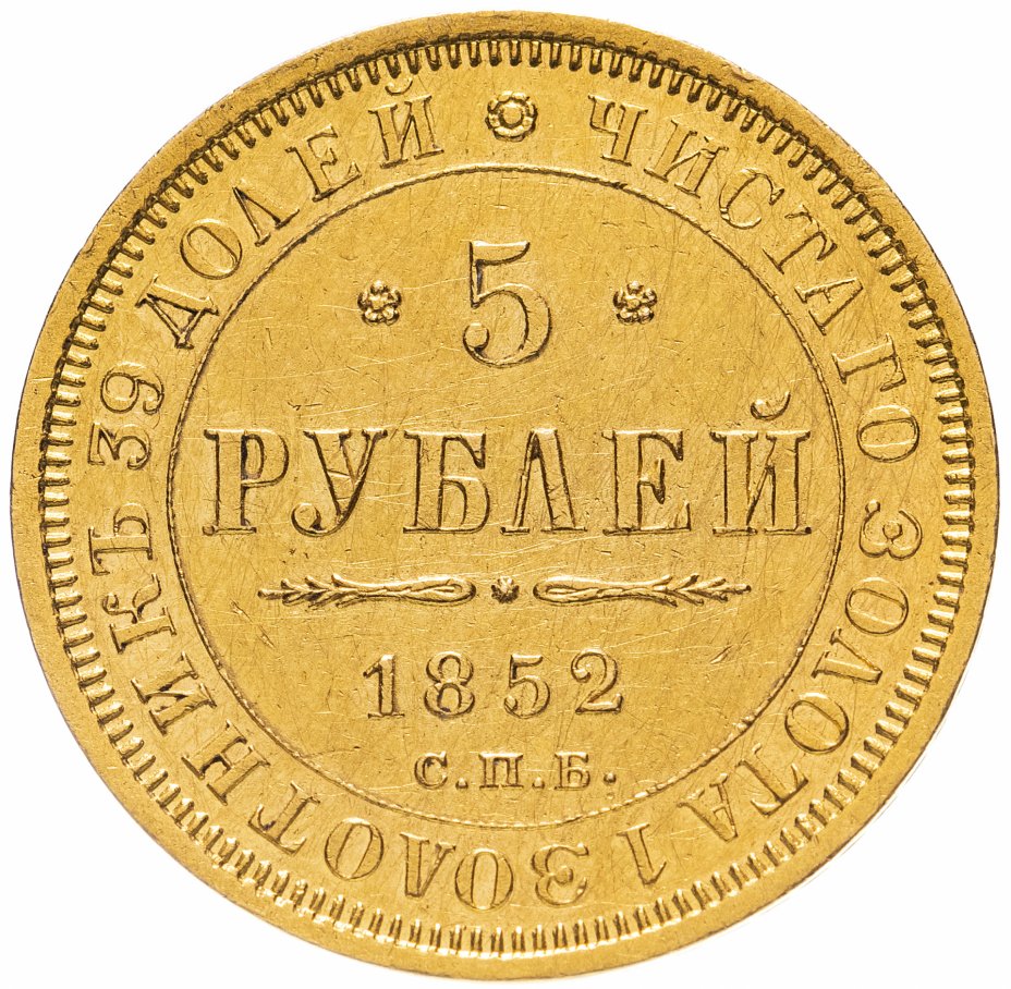 купить 5 рублей 1852 СПБ-АГ, Биткин №35