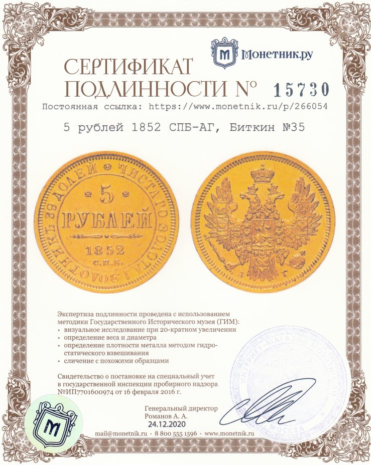 Сертификат подлинности 5 рублей 1852 СПБ-АГ, Биткин №35