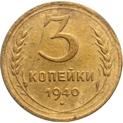 купить 3 копейки 1940