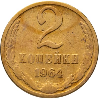 купить 2 копейки 1964