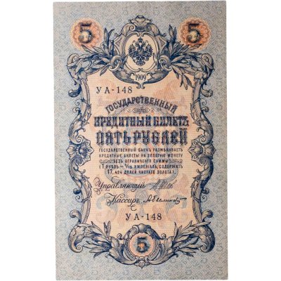купить 5 рублей 1909 управляющий Шипов, кассир Былинский