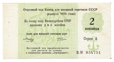 купить Отрезной чек 2 копейки 1976 с якорем, Татиров, литера В