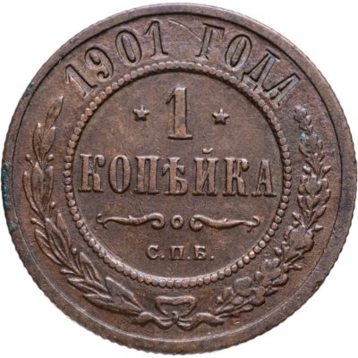 купить 1 копейка 1901 СПБ