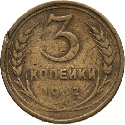 купить 3 копейки 1932