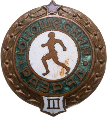 купить Знак "3-й юношеский разряд по бегу", винт, СССР