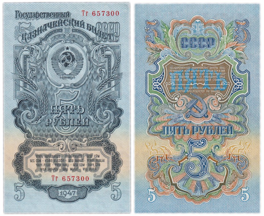 купить 5 рублей 1947 (1957) 15 лент в гербе, 1-й тип шрифта, тип литер Большая/маленькая, В57.5.2А по Засько
