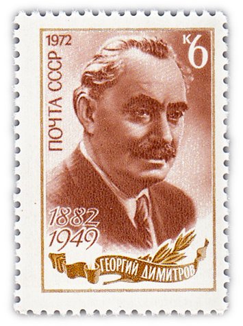 купить 6 копеек 1972 "90 лет со дня рождения деятеля болгарского рабочего движения Г.М. Димитрова (1882-1949)"