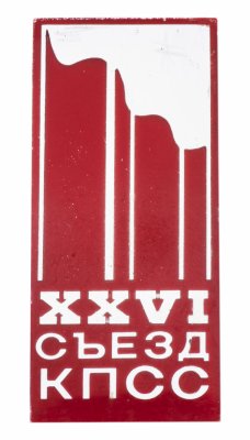 купить Значок СССР "26 Съезд КПСС", булавка