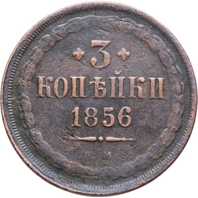 купить 3 копейки 1856 ЕМ