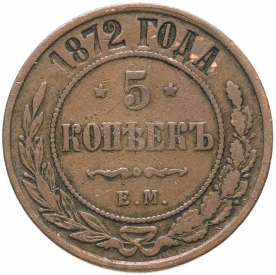 Купить 5 копеек 1872 ЕМ